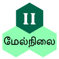 மேல்நிலை இரண்டாம் ஆண்டு