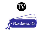 இலக்கணம் – IV