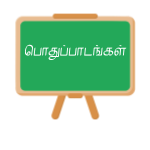பொதுப்பாடங்கள்