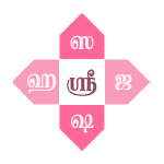 வடமொழி எழுத்துக்கள்